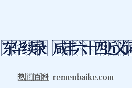 东华续录·咸丰六十四近义词是什么意思的图片